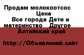 Продам молокоотсос philips avent › Цена ­ 1 000 - Все города Дети и материнство » Другое   . Алтайский край